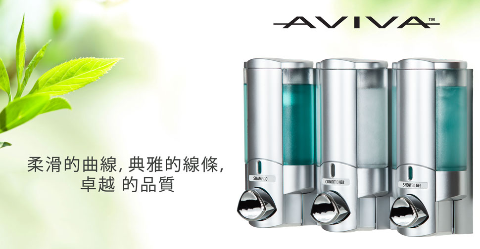 AVIVA 柔滑的曲線，典雅的線條，卓越的品質